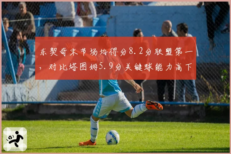 东契奇末节场均得分8.2分联盟第一，对比塔图姆5.9分关键球能力高下立判