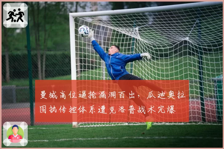 曼城高位逼抢漏洞百出,瓜迪奥拉固执传控体系遭克洛普战术完爆